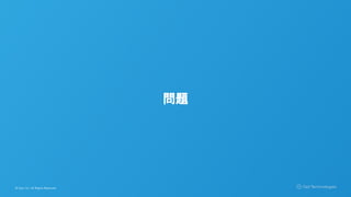 © Opt, Inc. All Rights Reserved.
問題
 