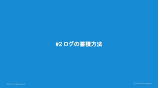 © Opt, Inc. All Rights Reserved.
#2 ログの蓄積方法
 