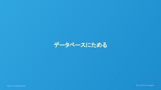 © Opt, Inc. All Rights Reserved.
データベースにためる
 