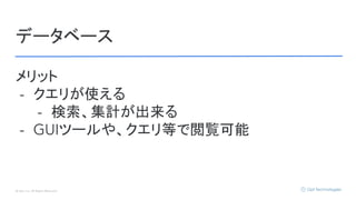 © Opt, Inc. All Rights Reserved.
データベース
メリット
- クエリが使える
- 検索、集計が出来る
- GUIツールや、クエリ等で閲覧可能
 