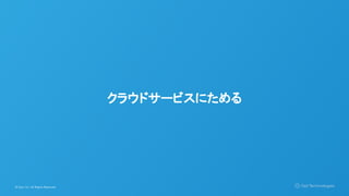 © Opt, Inc. All Rights Reserved.
クラウドサービスにためる
 