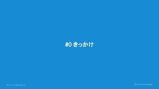 © Opt, Inc. All Rights Reserved.
#0 きっかけ
 