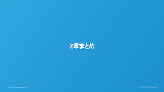 © Opt, Inc. All Rights Reserved.
２章まとめ
 