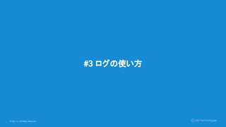 © Opt, Inc. All Rights Reserved.
#3 ログの使い方
 