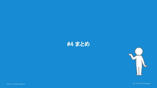 © Opt, Inc. All Rights Reserved.
#4 まとめ
 