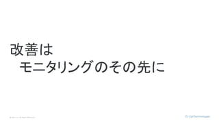 © Opt, Inc. All Rights Reserved.
改善は
　モニタリングのその先に
 