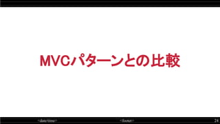 <date/time> <footer> 24
MVCパターンとの比較
 