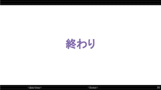 <date/time> <footer> 50
終わり
 