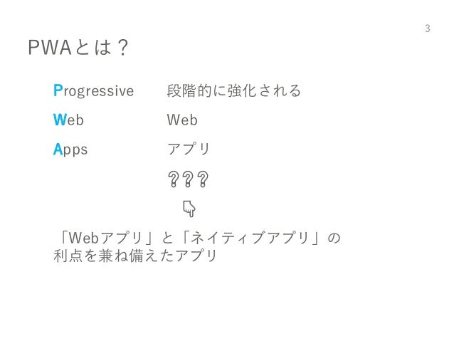 Webアプリの向こうに見えるpwaアプリ開発