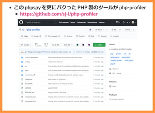 この phpspy を更にパクった PHP 製のツールが php-pro ler
https://github.com/sj-i/php-pro ler
 