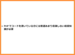 PHP でコードを書いている分には普通あまり意識しない前提知
識が必要
 