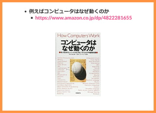 例えばコンピュータはなぜ動くのか
https://www.amazon.co.jp/dp/4822281655
 