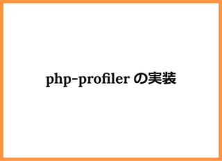 php-pro ler の実装
 