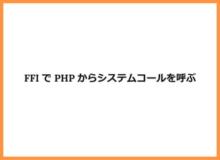 FFI で PHP からシステムコールを呼ぶ
 