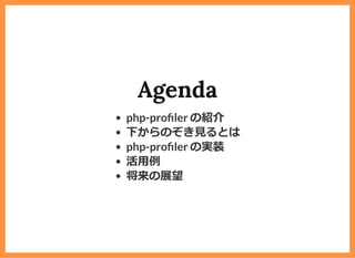 Agenda
php-pro ler の紹介
下からのぞき⾒るとは
php-pro ler の実装
活⽤例
将来の展望
 