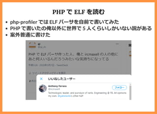 PHP で ELF を読む
php-pro ler では ELF パーサを⾃前で書いてみた
PHP で書いたの俺以外に世界で 5 ⼈くらいしかいない説がある
案外普通に書けた
 