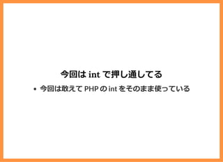 今回は int で押し通してる
今回は敢えて PHP の int をそのまま使っている
 