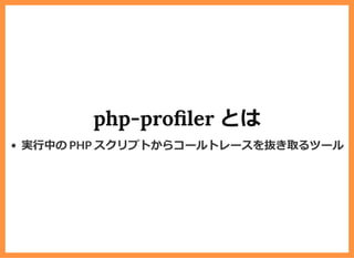 php-pro ler とは
実⾏中の PHP スクリプトからコールトレースを抜き取るツール
 