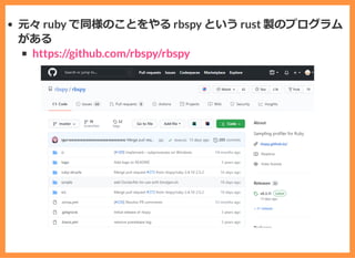 元々 ruby で同様のことをやる rbspy という rust 製のプログラム
がある
https://github.com/rbspy/rbspy
 