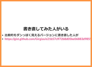 書き直してみた⼈がいる
⽐較的モダンっぽく⾒えるバージョンに書き直した⼈が
https://gist.github.com/Girgias/e21b57cff72b8d05be06883d98552
 