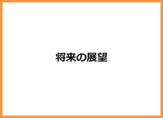 将来の展望
 