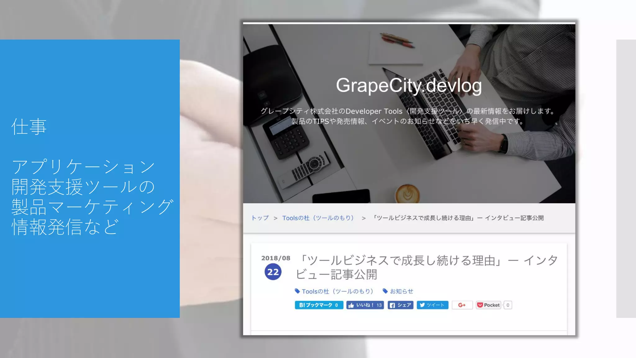 仕事
アプリケーション
開発支援ツールの
製品マーケティング
情報発信など
 