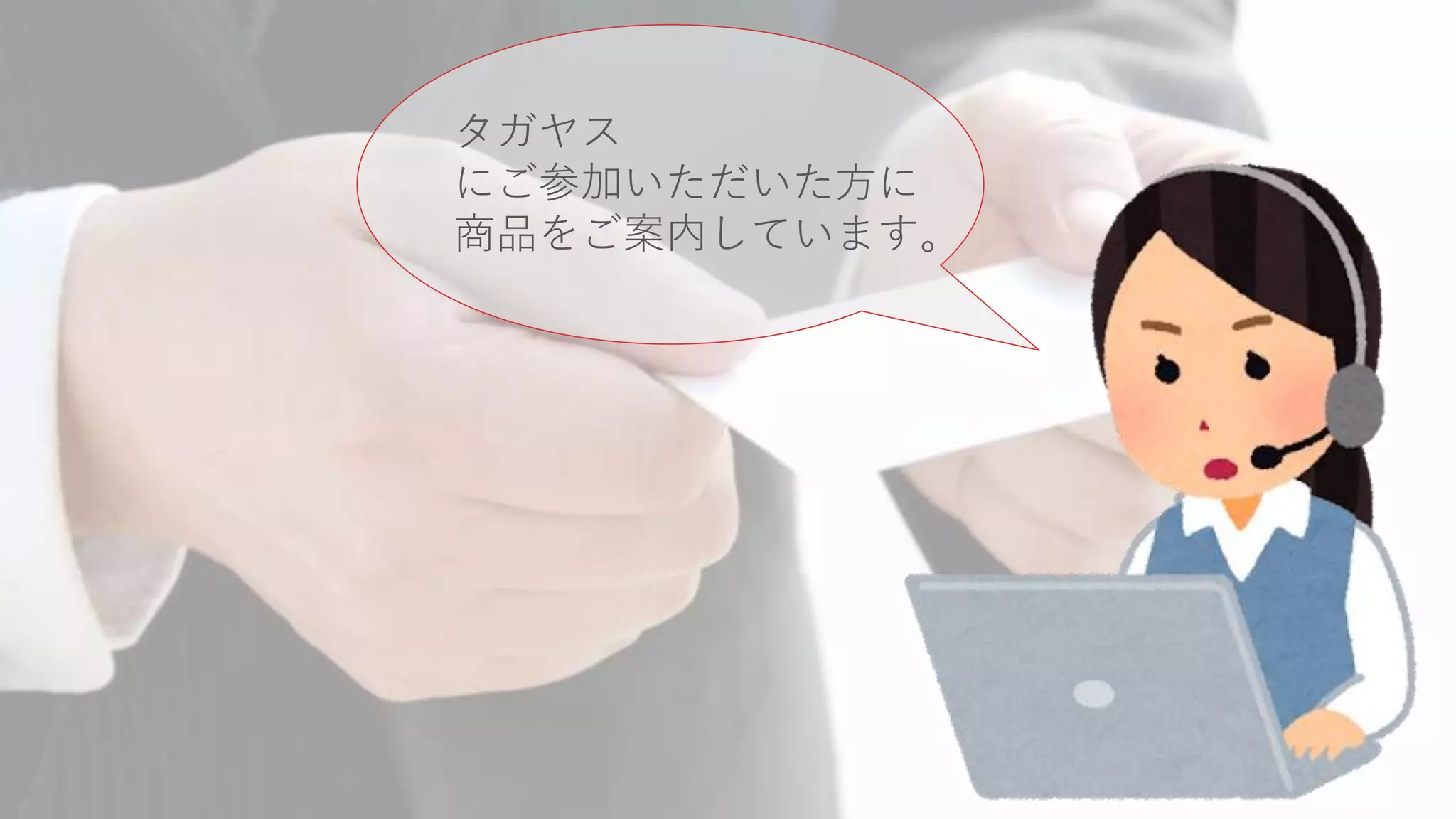 タガヤス
にご参加いただいた方に
商品をご案内しています。
 