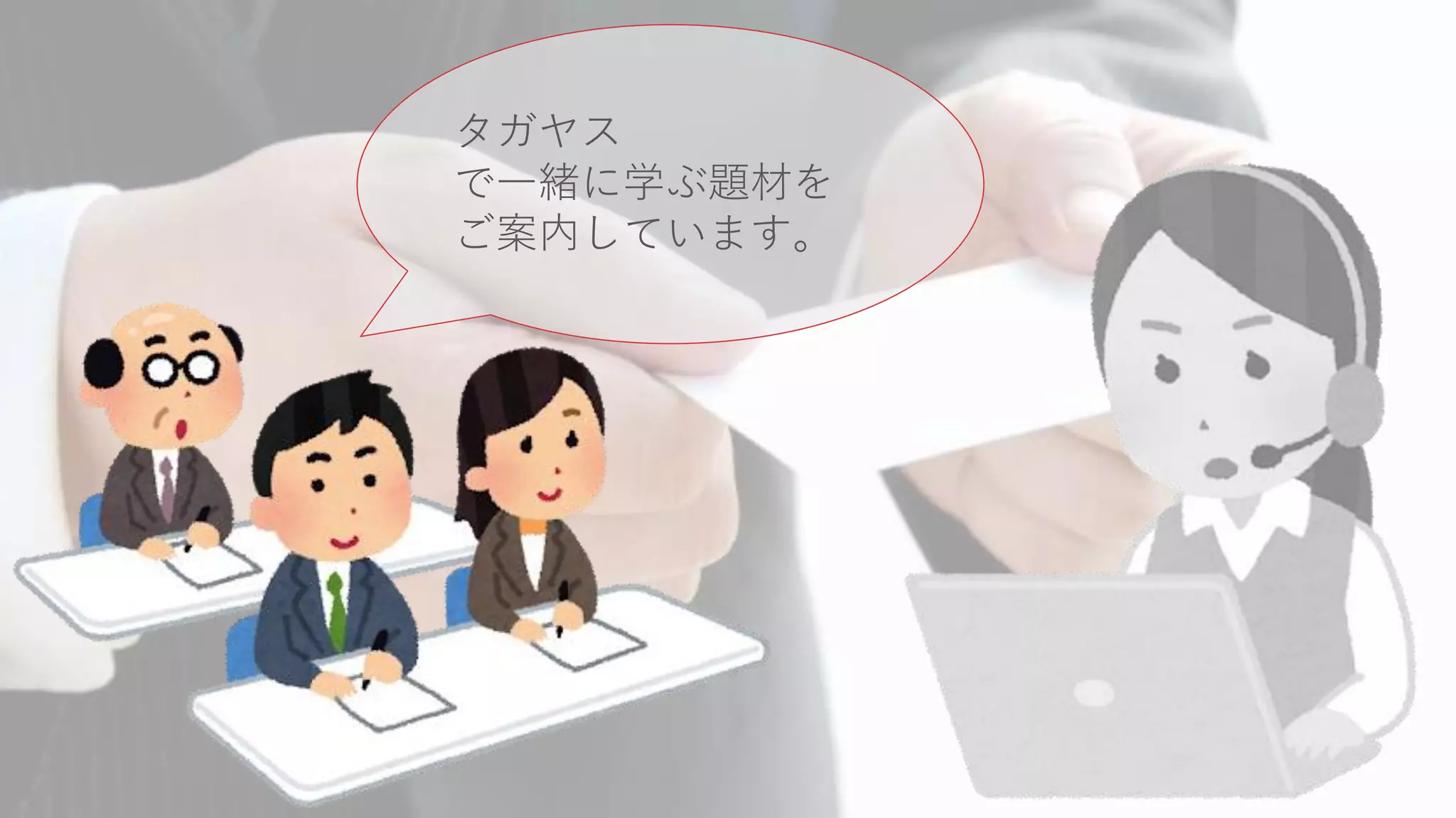 タガヤス
で一緒に学ぶ題材を
ご案内しています。
 