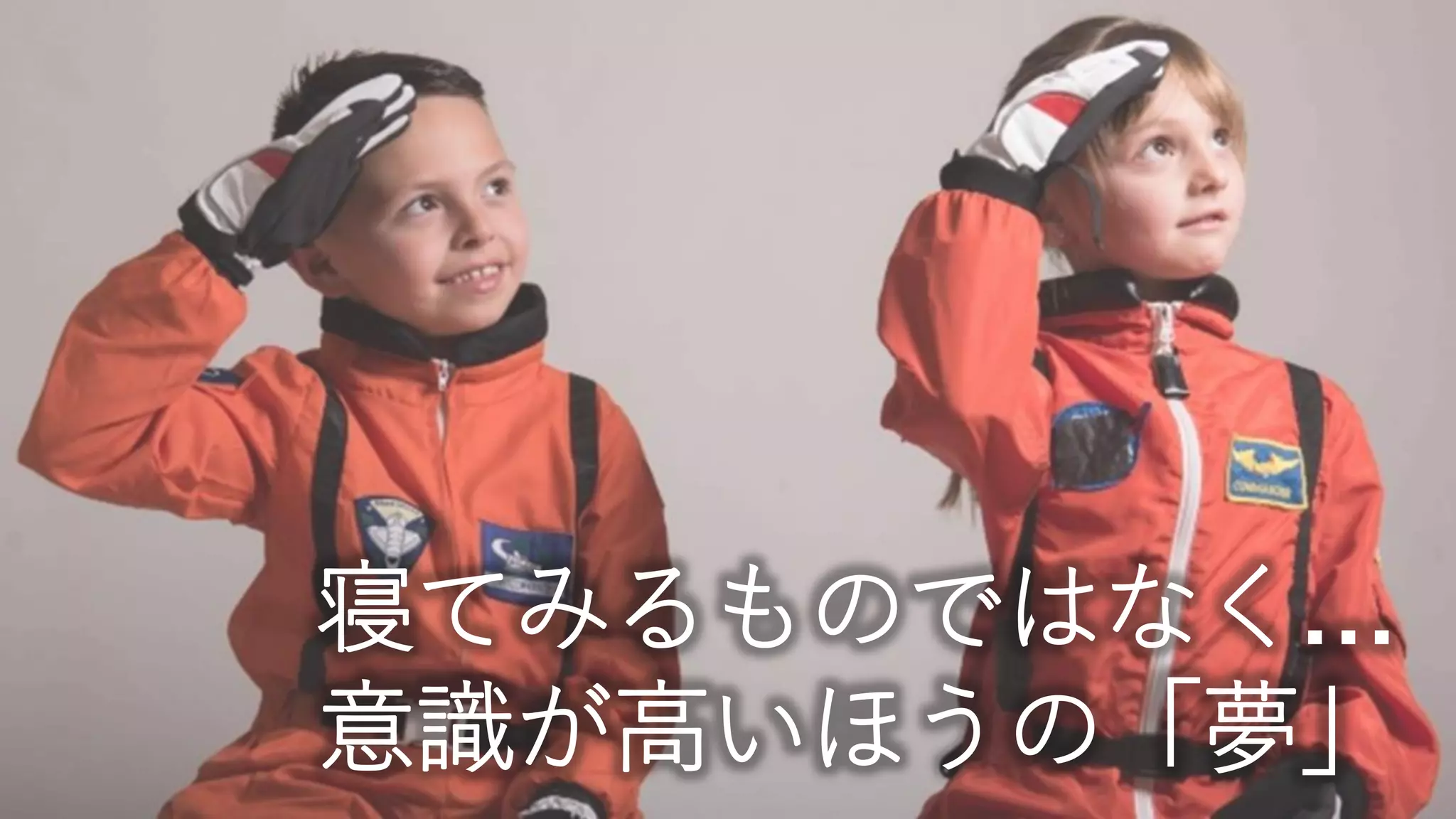 寝てみるものではなく…
意識が高いほうの「夢」
 