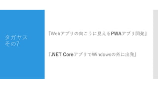 䥹
7
±ץ򤳤˼ʰ´ץ꿪k
.NET CoreץWindows˳k
 