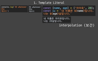1. Template Literal
interpolation (보간)
 