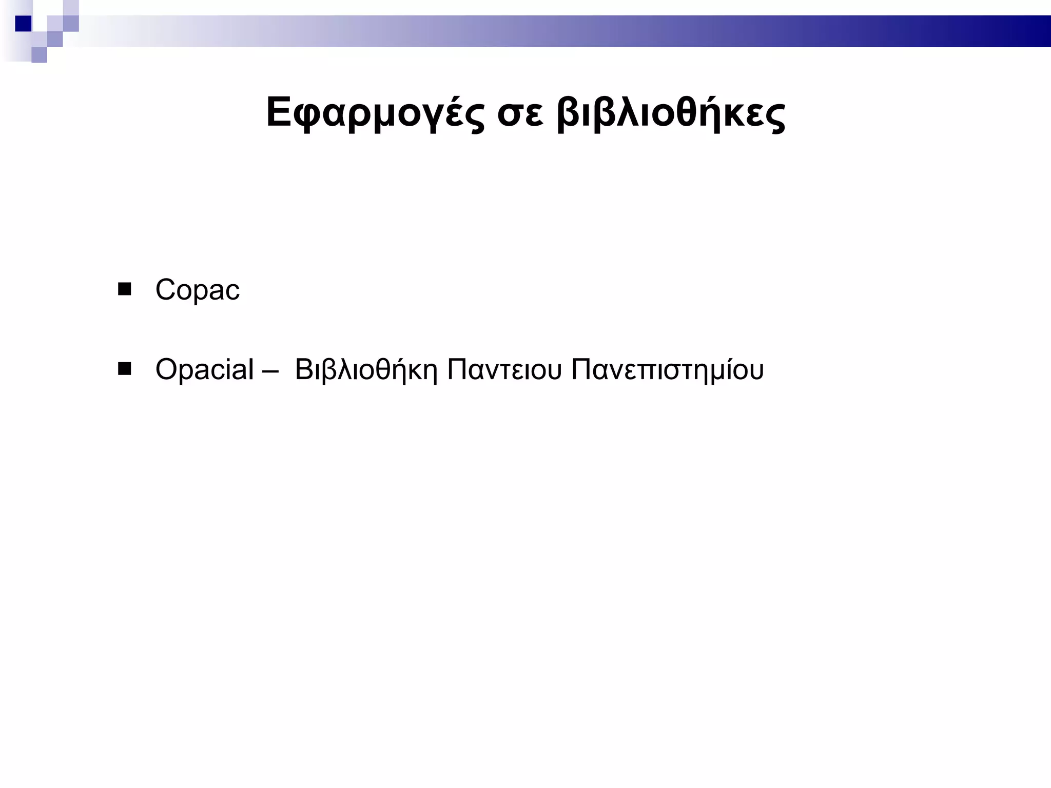 Εφαρμογές σε βιβλιοθήκες Copac Opacial –  Βιβλιοθήκη Παντειου Πανεπιστημίου 