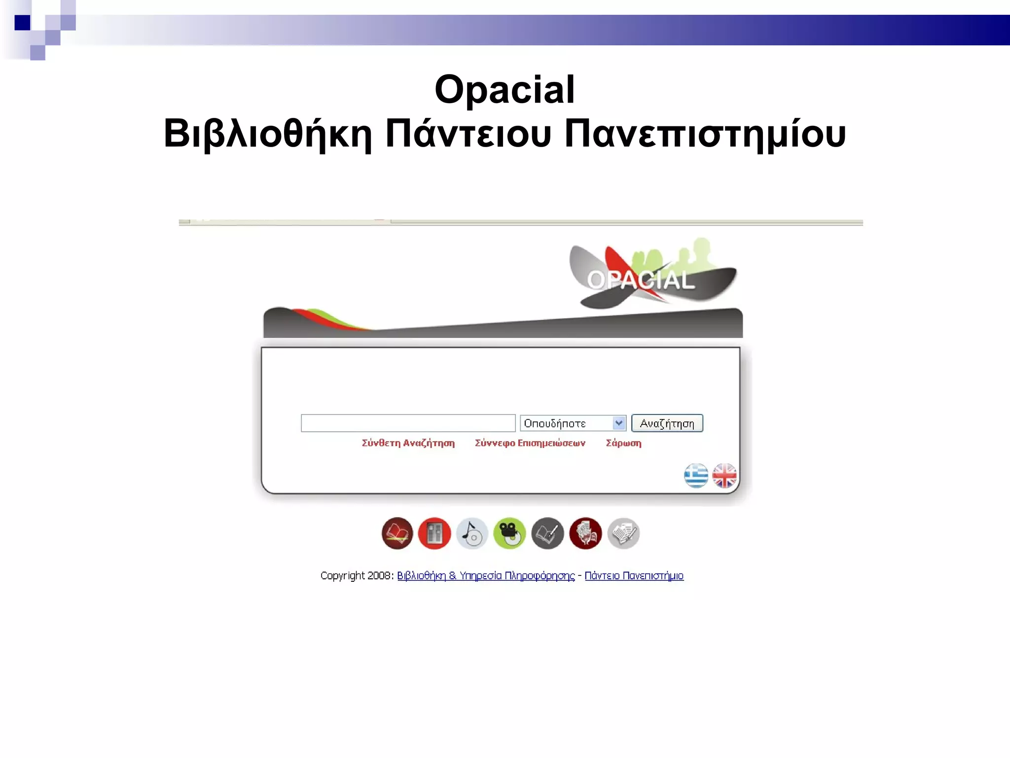 Opacial Βιβλιοθήκη Πάντειου Πανεπιστημίου 