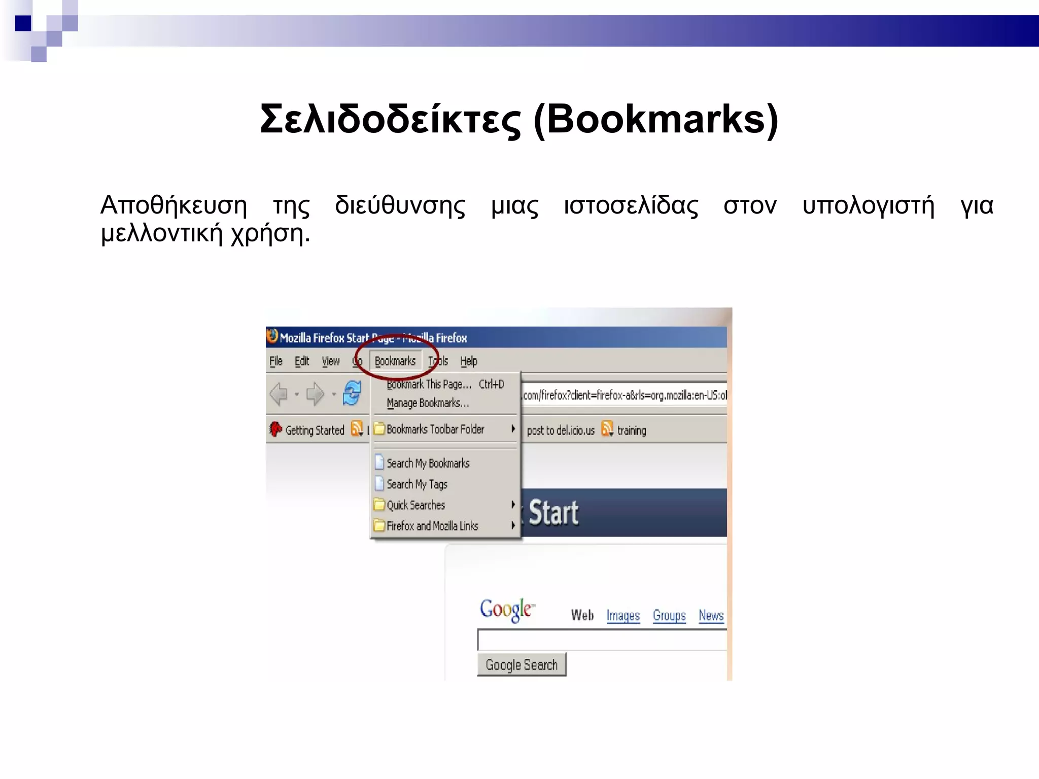 Σελιδοδείκτες ( Bookmarks) Α ποθήκευση της διεύθυνσης μιας ιστοσελίδας στον υπολογιστή για μελλοντική χρήση. 