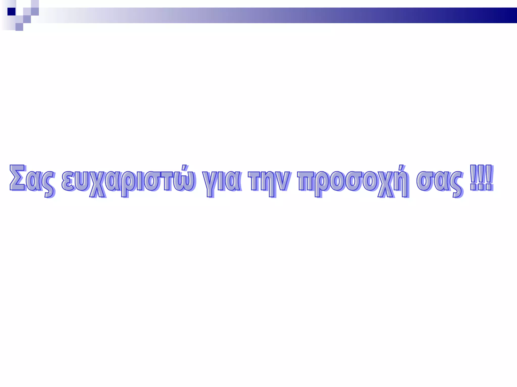 Σας ευχαριστώ για την προσοχή σας !!! 