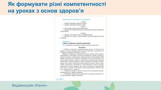 Як формувати різні компетентності
на уроках з основ здоров’я
 