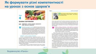 Як формувати різні компетентності
на уроках з основ здоров’я
 
