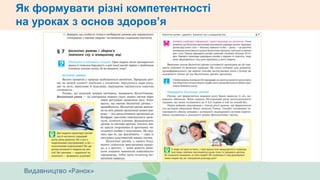 Як формувати різні компетентності
на уроках з основ здоров’я
 