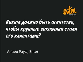 Алиев Рауф, Enter
 