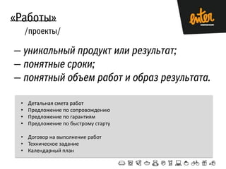• Детальная смета работ
• Предложение по сопровождению
• Предложение по гарантиям
• Предложение по быстрому старту
• Договор на выполнение работ
• Техническое задание
• Календарный план
 