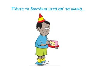 Πάντα τα δοντάκια μετά απ’ τα γλυκά…
 