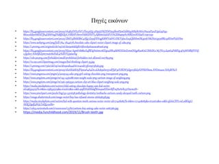Πηγές εικόνων
• https://lh3.googleusercontent.com/proxy/rhqKyOVEaYlvT2Thx3zQiv_uNp5UYkZXWUa5SbwtPpnOebM59W8yRnW07Nu0aP50zFij9GujA9y-
88zscaUbyvbkEhlTJh4EkhIHzgDU8fJiQI7C1HRbSP7bevnY6kKSFkVT5_KjkbtnU5tUP2YAGEkhqmjrh7MREnnXHUaN_r0p705o
• https://lh3.googleusercontent.com/proxy/ZkKY3dMiKBhC4Afg7ZeyqDDVqgK8NFVubYC1DlCP58xcXx9GJkNSmOK5px8_F8GNzri3p3nBRi13eRVmPtzIiVSm
• https://www.seekpng.com/png/full/784-7844678_chocolate-cake-clipart-vector-clipart-image-of-cake.png
• https://i.pinimg.com/originals/de/09/06/de0906dd9f676fe01d5e62acaca81a26.png
• https://lh3.googleusercontent.com/proxy/SUuo-AgmHrk8kxX4fBDgHe6mcnKDg04NB14bbNDZiSnZnmsOQ5pRa0KnCOIthXK0_Wj_FK15_d4mS4P6klVg_qH5WV8lbjFIYAf-
x_fg2be7_AA6SjKZym7wutr80DuE4HUlVYLJ96uvhg
• https://cdn.picpng.com/forbidden/small/prohibited-forbidden-not-allowed-100789.png
• https://i0.wp.com/clipartmag.com/images/kid-thinking-clipart-35.jpg
• https://i.pinimg.com/736x/ab/29/0a/ab290ab44d1672c42ab73f210973b363.jpg
• https://lh3.googleusercontent.com/proxy/sEsAIUeRAylFIpwaA4A4Do_aLb2k9eSw7j7alPfpF3sTOlENF3Qpvr5Rd3ADFRbYbwsc_XVOmuzce_XtX5RFKcY
• https://www.pngarea.com/pngm/3/5009745_cake-png-girl-eating-chocolate-png-transparent-png.png
• https://www.pngitem.com/pimgs/m/145-1456088_man-weight-scale-png-cartoon-image-of-weighing.png
• https://www.pngitem.com/pimgs/m/296-2963530_cartoon-clip-art-blue-clipart-weighing-scale-png.png
• https://media.istockphoto.com/vectors/child-eating-chocolate-happy-cute-kid-vector-
id1198332579?k=6&m=1198332579&s=612x612&w=0&h=pafDAUtWdqfWsx4oaXXIov1RfFn5NoArRc37HscmxSI=
• https://www.pinclipart.com/picdir/big/531-5312638_pathology-dentistry-toothache-cartoon-candy-decayed-tooth-cartoon.png
• https://image.shutterstock.com/image-vector/boy-has-refused-260nw-266638538.jpg
• https://media.istockphoto.com/vectors/kid-with-question-mark-curious-vector-vector-id1171408085?k=6&m=1171408085&s=612x612&w=0&h=yf0ScCBTL1vd_xdKhgLl-
AtQCQaslf4W5LToQGcxxB0=
• https://cdn3.vectorstock.com/i/1000x1000/75/82/cartoon-boy-eating-cake-vector-2087582.jpg
• https://media.funchildhood.com/2019/11/Brush-teeth.jpg
 