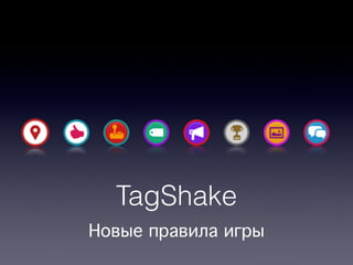 TagShake
Новые правила игры
 