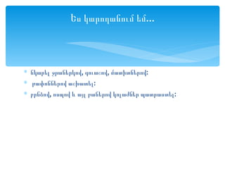 Ես կարողանում եմ...



∗ նկարել ջրաներկով, գուաշով, մատիտներով:
∗ թափոններով աշխատել:
∗ բրնձով, ոսպով և այլ բաներով կոլաժներ պատրաստել:
 