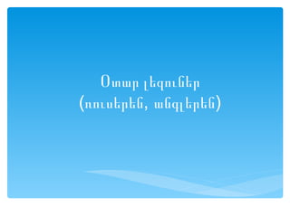 Օտար լեզուներ
(ռուսերեն, անգլերեն)
 