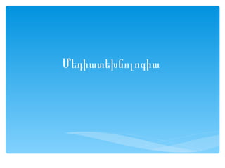 Մեդիատեխնոլոգիա
 