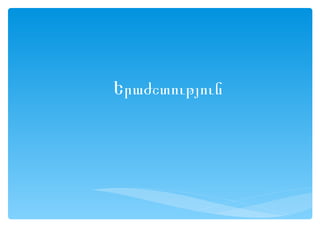 Երաժշտություն
 