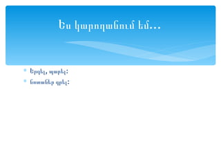 Ես կարողանում եմ…


∗ Երգել, պարել:
∗ նոտաներ գրել:
 
