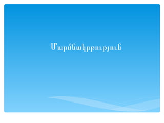 Մարմնակրթություն
 