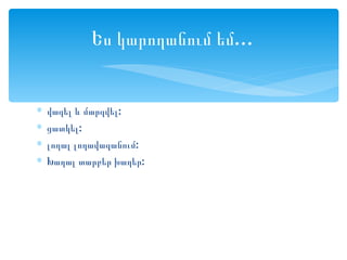 Ես կարողանում եմ…


∗   վազել և մարզվել:
∗   ցատկել:
∗   լողալ լողավազանում:
∗   Խաղալ տարբեր խաղեր:
 